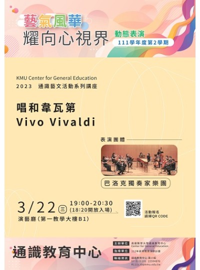 校園巡迴音樂會｜唱和韋瓦第 Vivo Vivaldi